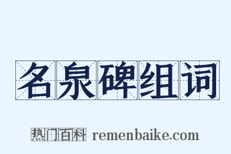 名泉碑组词是什么意思的图片